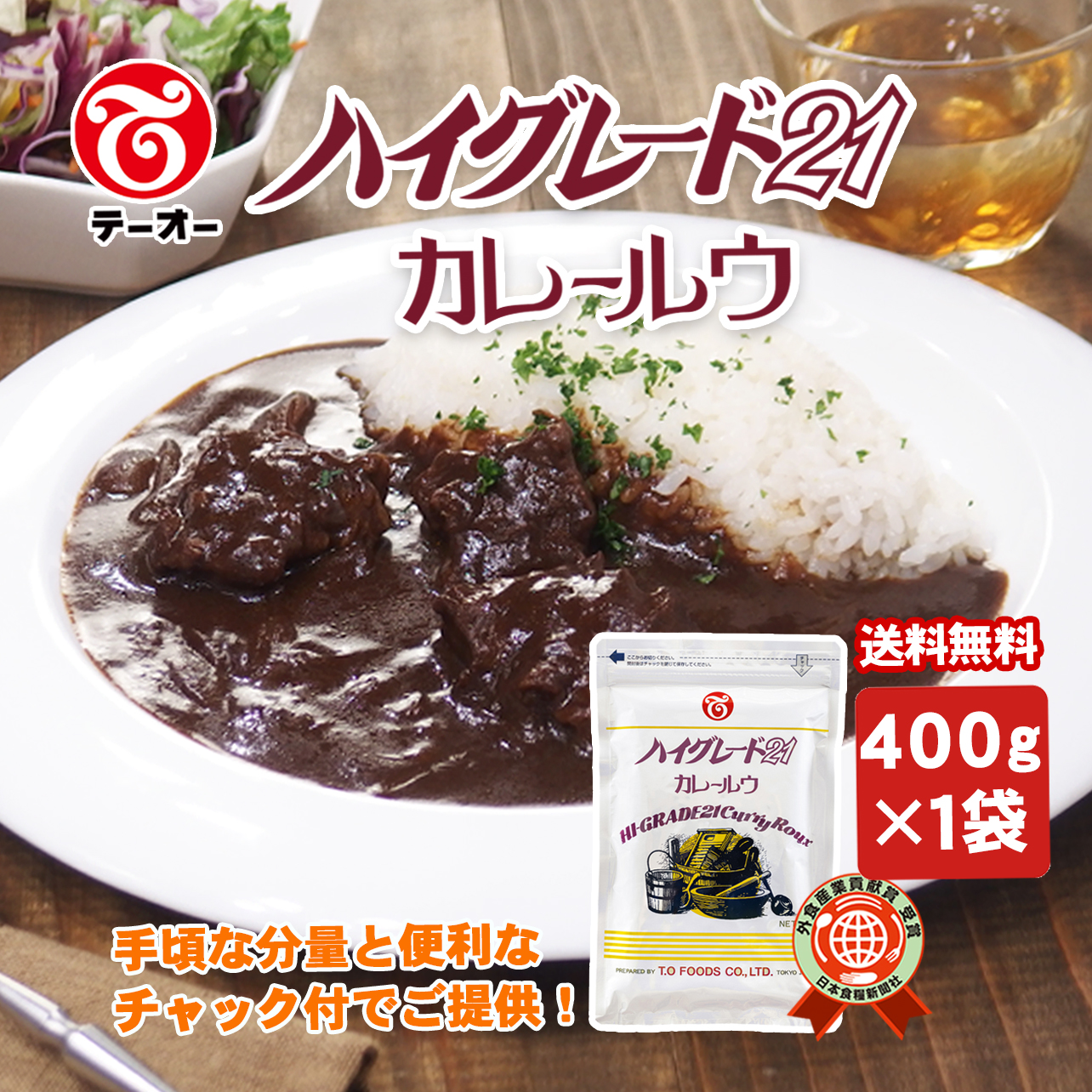 ハイグレード２１　カレールウ　４００ｇ×１袋