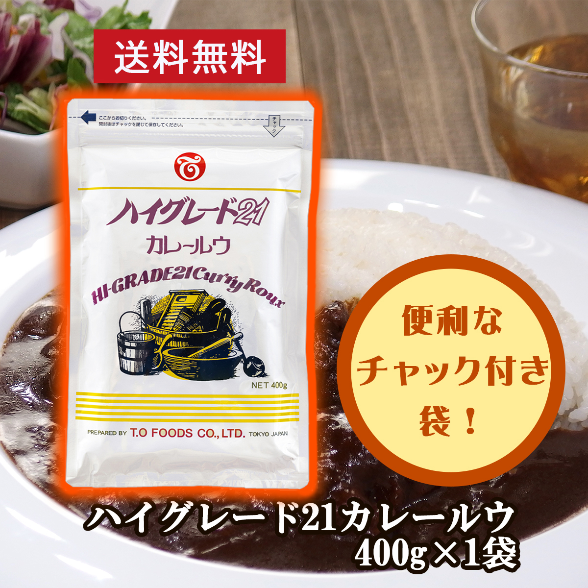 ハイグレード２１　カレールウ　４００ｇ×１袋