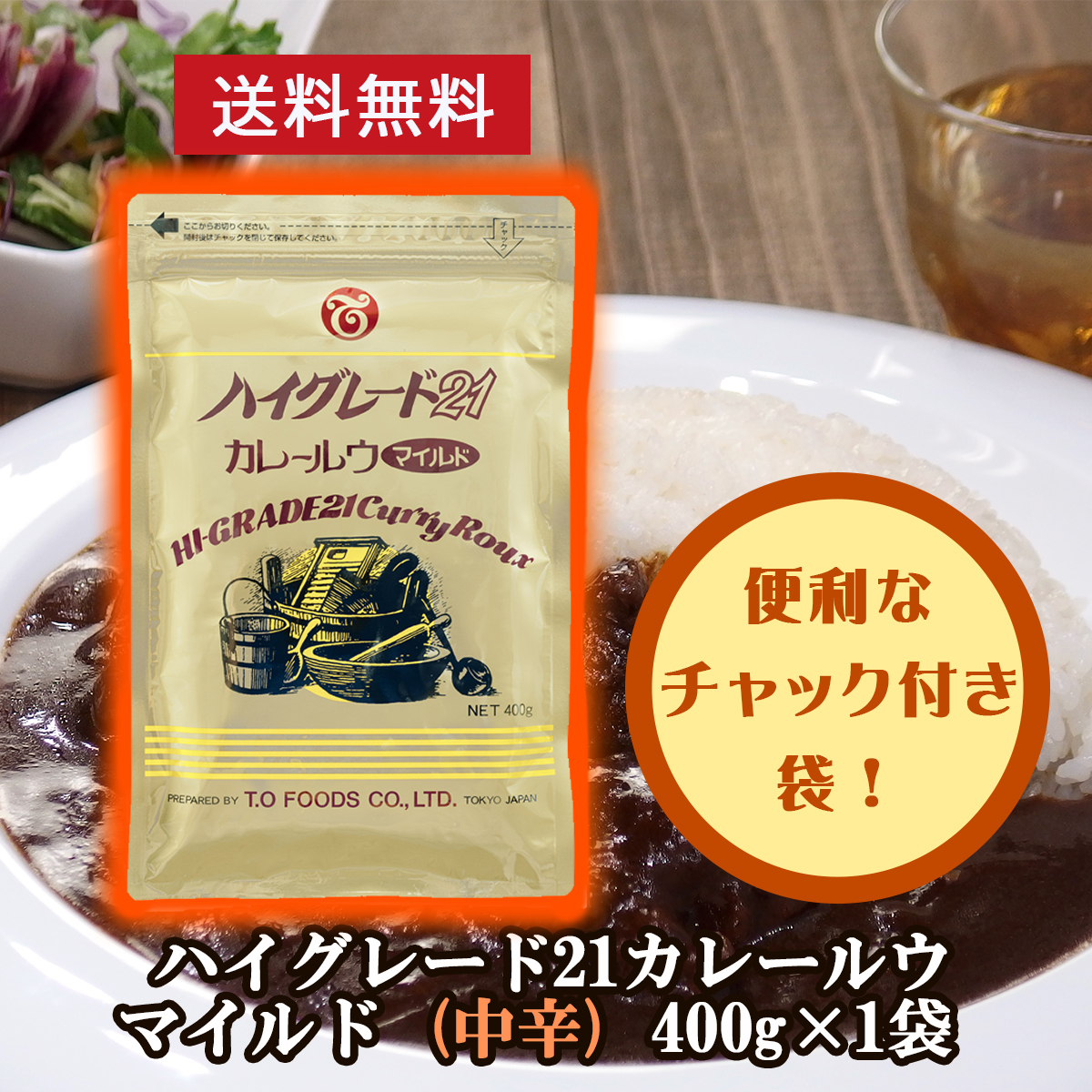 ハイグレード２１　カレールウマイルド　４００ｇ×１袋