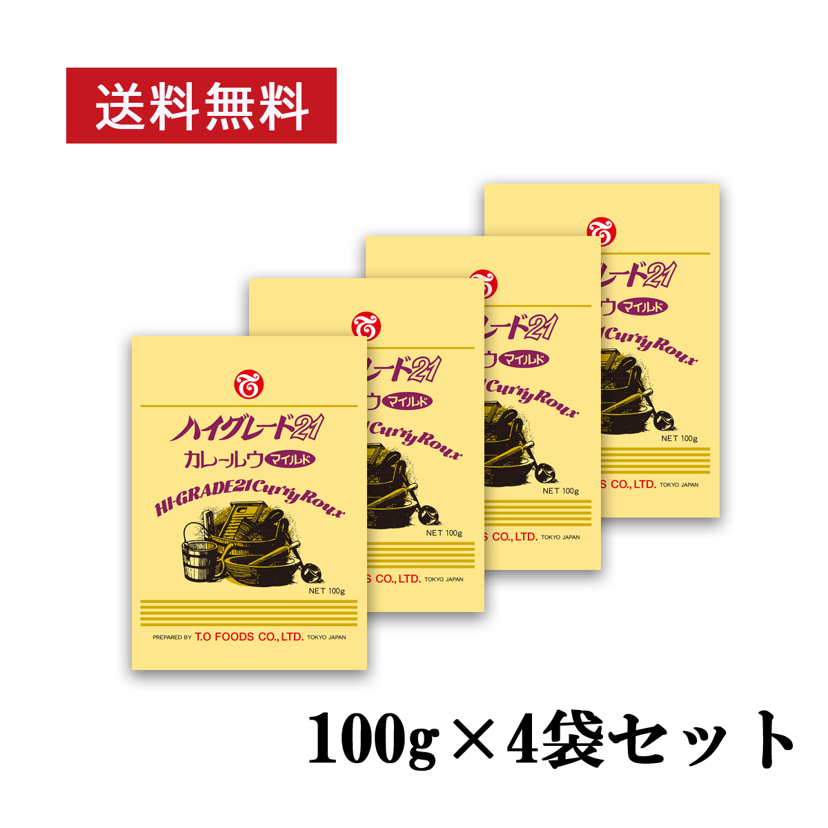 ハイグレード２１　カレールウ　マイルド　１００ｇ×４袋