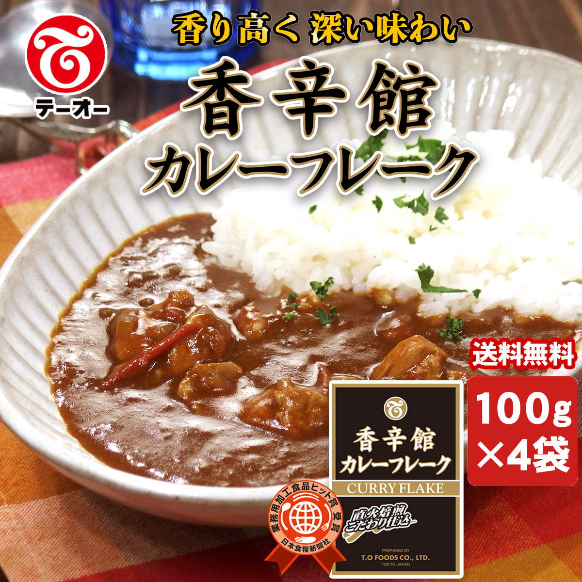 香辛館（こうしんかん）　カレーフレーク　１００ｇ×４袋