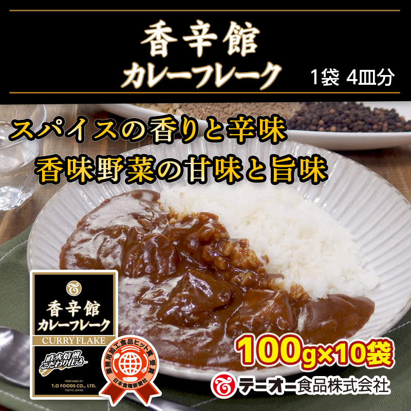 香辛館（こうしんかん）　カレーフレーク　１００ｇ×４袋