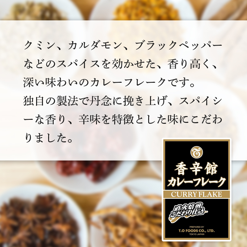 香辛館（こうしんかん）　カレーフレーク　１００ｇ×４袋