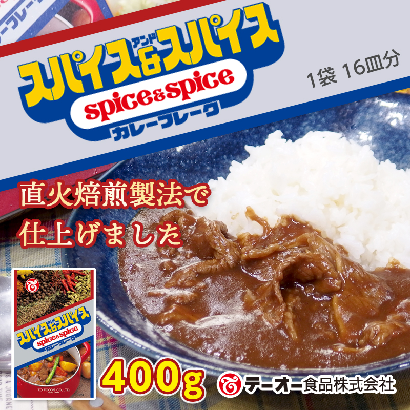 スパイス＆スパイス カレーフレーク400g