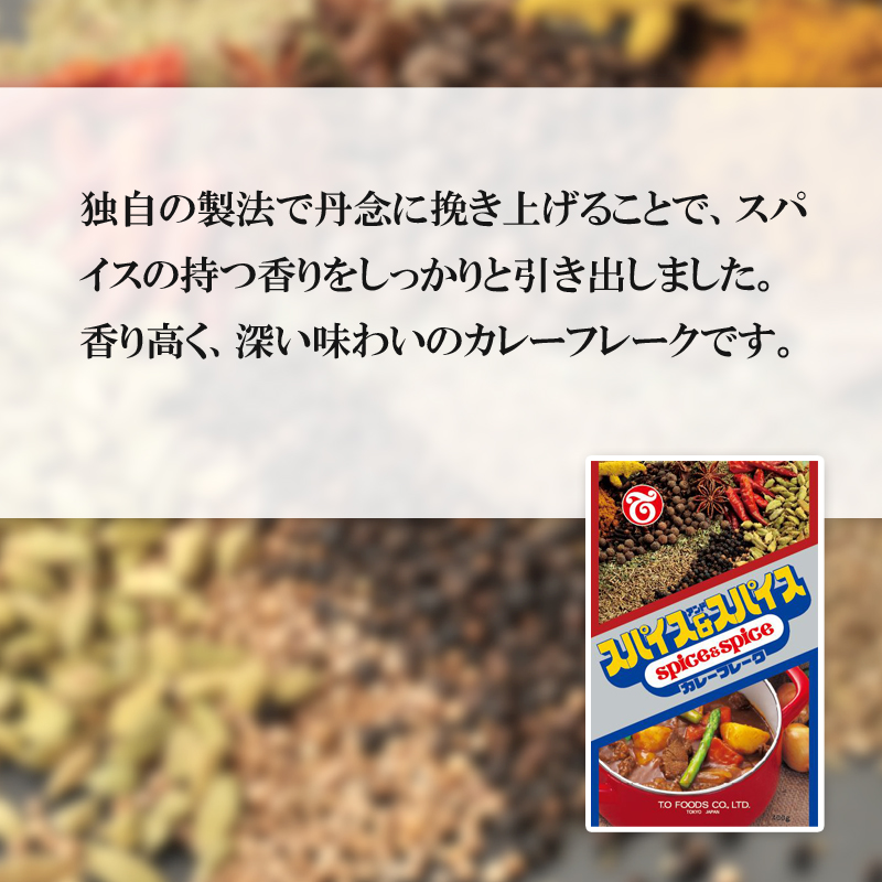 スパイス＆スパイス カレーフレーク400g