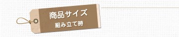 組み立て時の商品サイズ