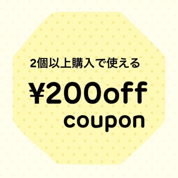 to Uの「2個以上購入で使える　200円クーポン」のクーポン