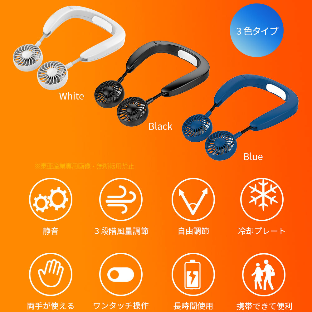 東亜産業 ビッグボーナス 冷却プレート付 首掛け扇風機 ネック