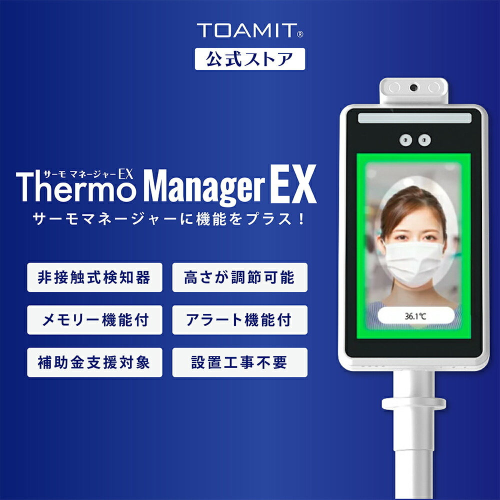 猛暑セール10％OFF サーモマネージャーEX AI顔認識 温度検知カメラ 東亜産業直販 1年間保証 ポイント15倍 補助金申請対象