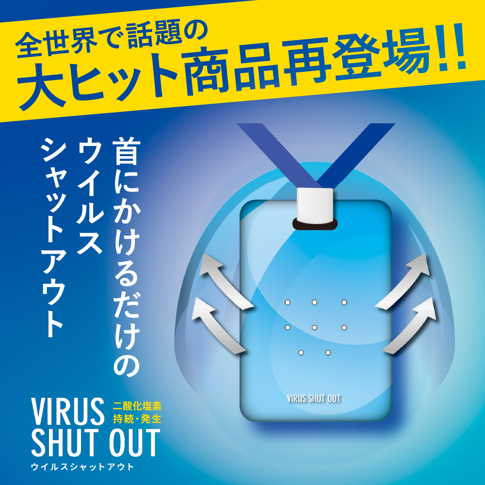 10%OFFセール 東亜公式 新発売  NEW VIRUS SHUT OUT ウイルスシャットアウト エアーマスク ネームホルダー 首掛けタイプ｜toamit｜02