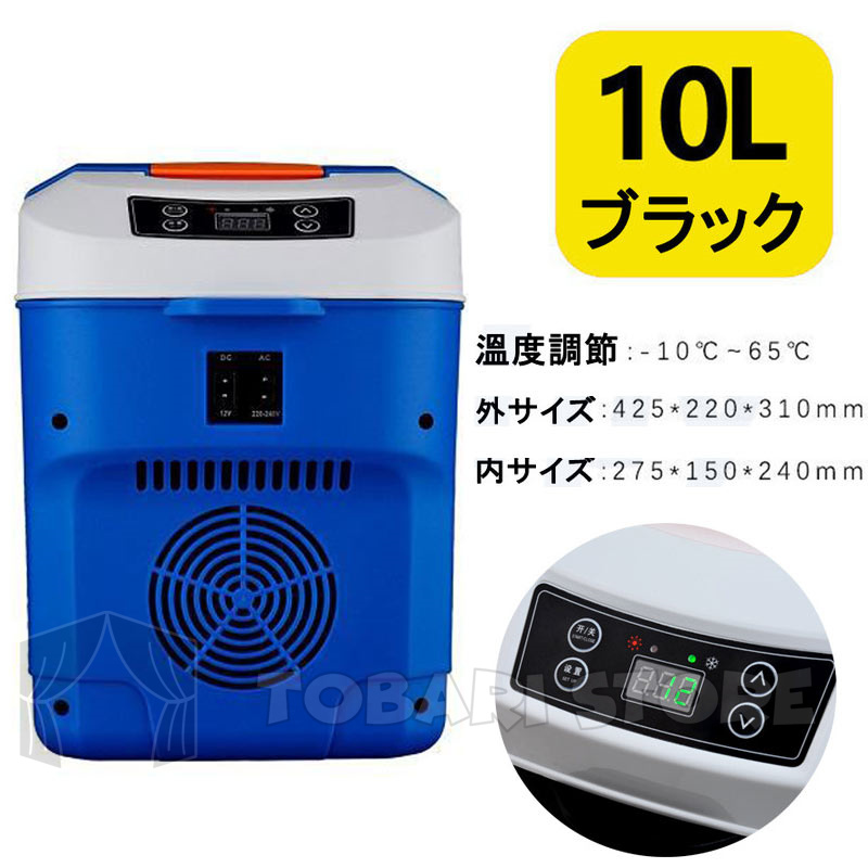 車載冷蔵庫 10L ポータブル冷凍 冷蔵庫 -10℃〜65℃設定可能 周囲温度より22℃低い 急速冷凍 小型 AC110V/DC12V 電源式 4WAY 電源対応 一台2役 小型冷温庫 :czbx001:とばりストア - 通販 - Yahoo!ショッピング