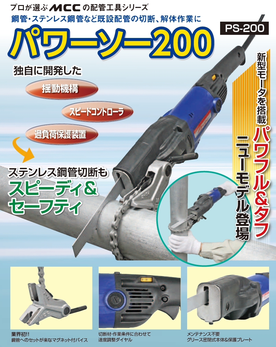 MCC PS-200 パワーソー【リライズ野田愛宕店】【店頭取引限定】【未使用】【管理番号：ITUK11LN7Q9A】 MCC PS-200 パワーソー【リライズ野田愛宕店】【店頭取引限定】【未
