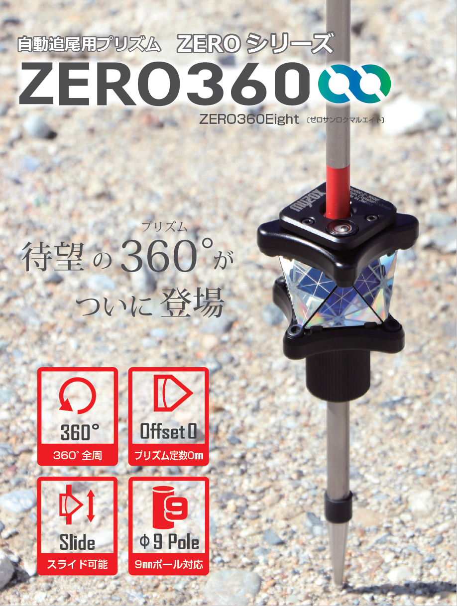 MYZOX マイゾックス 自動追尾用プリズム ZEROシリーズ ZERO360Eight 