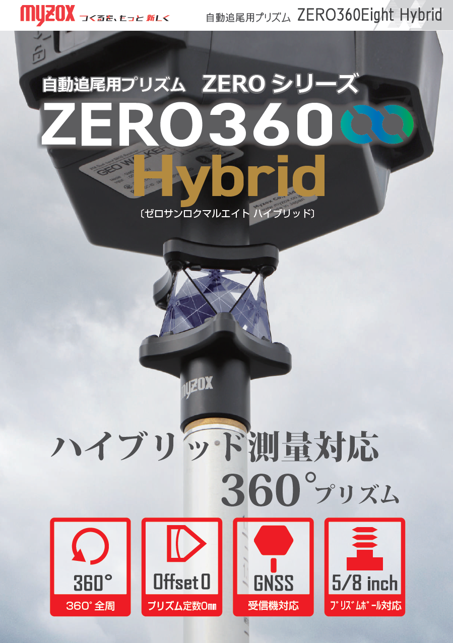 マイゾックス 自動追尾プリズム ZERO360Eight Hybrid プリズム定数0mm プリズムポール5/8inch対応 360°プリズム  Z-360H MYZOX : myz-225481 : 現場屋本舗ヤマニシデポ - 通販 - Yahoo!ショッピング