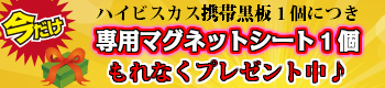 ●「専用マグネットシートプレゼントキャンペーン中！」●