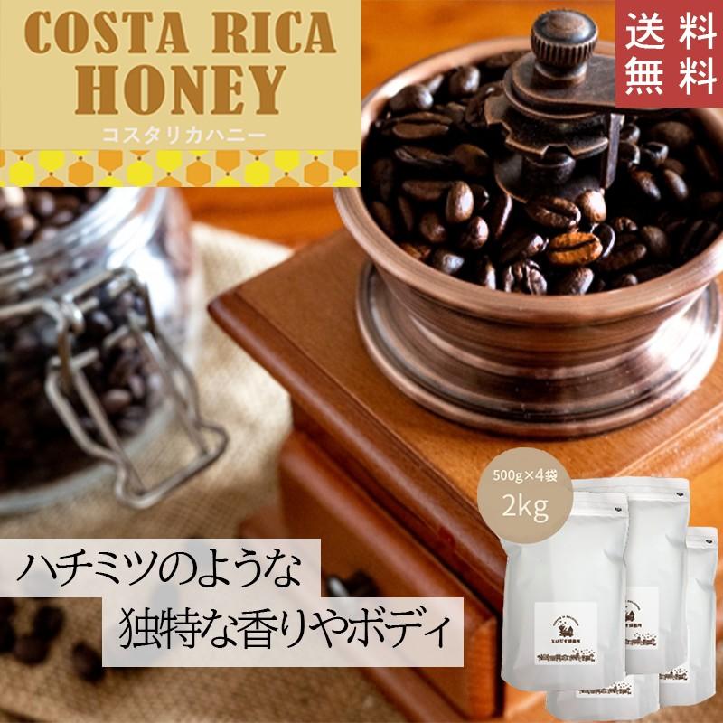 送料無料 】コスタリカハニー2kg (500g×4袋) コーヒー豆 ハニー