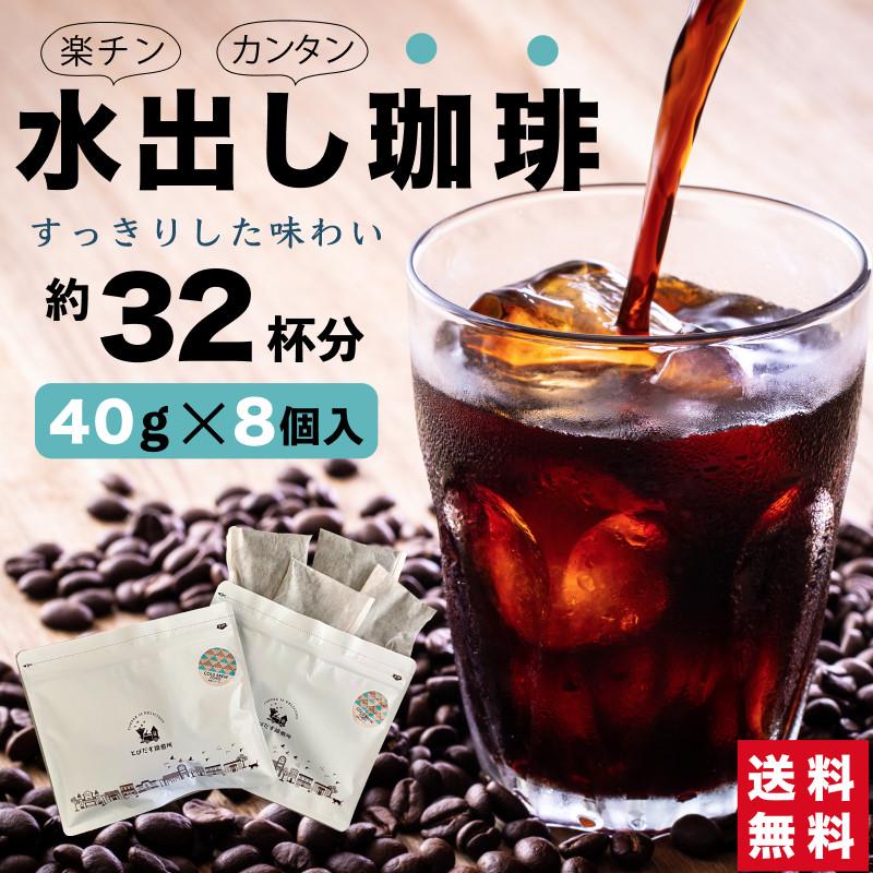 水出しアイスコーヒー 40g×8袋 約32杯分 コールドブリュー アイス