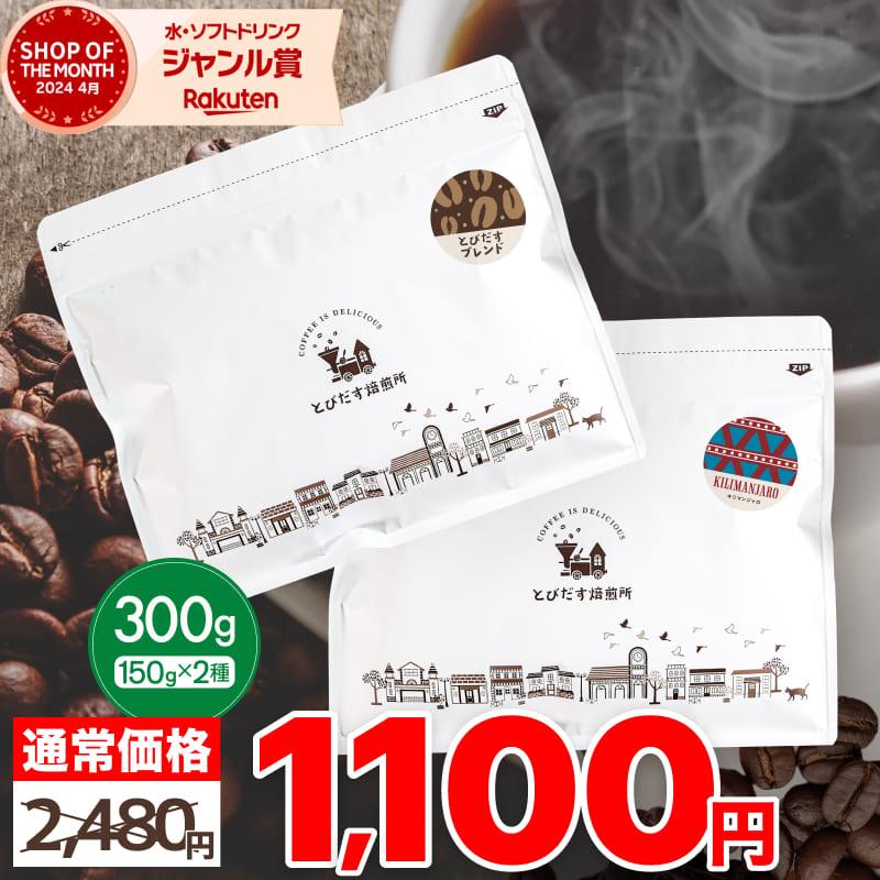 初回購入限定】お試しセット300g とびだすブレンド キリマンジャロ