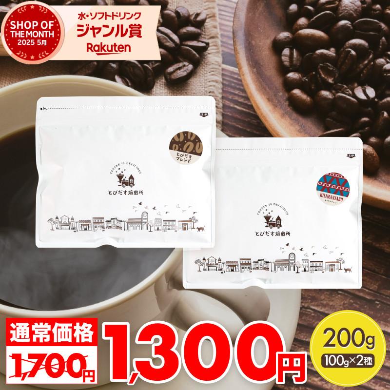 自家焙煎コーヒー豆　6月のブレンド　結　400g、こむすびブレンド 600g とびだす焙煎所 - Yahoo!ショッピング