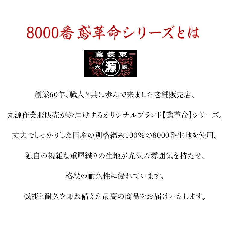 丸源 作業着 七分 8000番 鳶 バラ売り可-