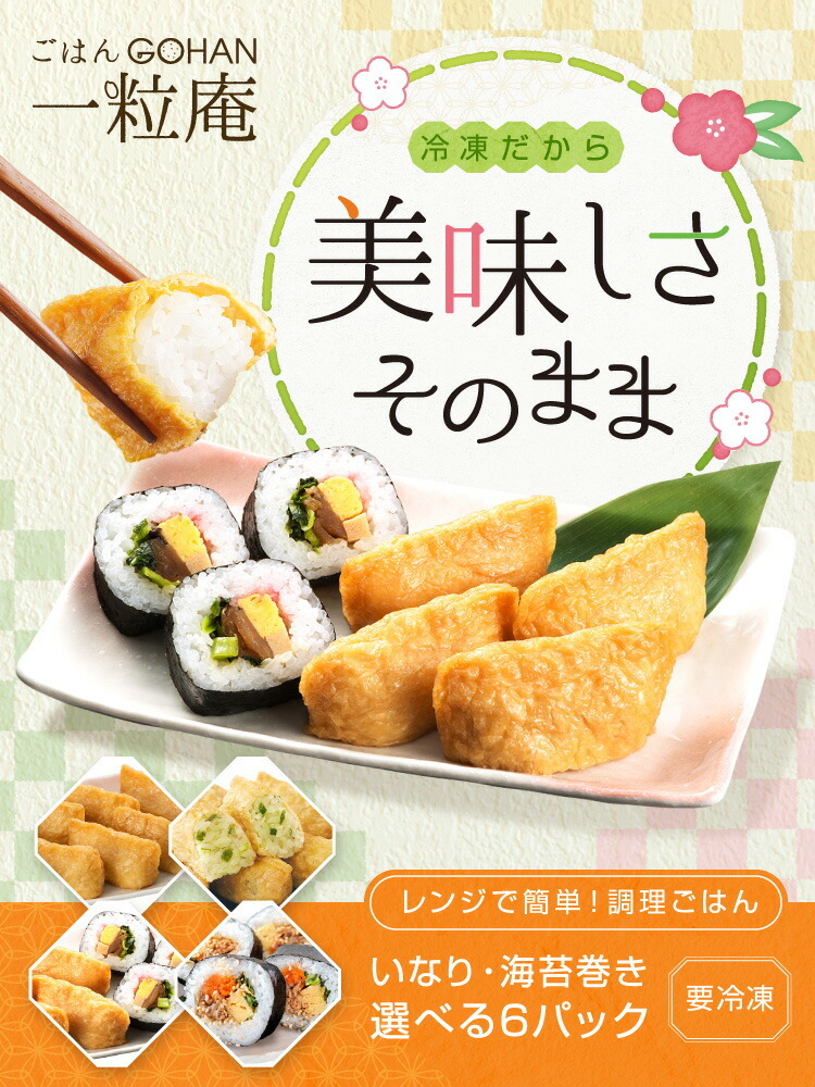 公式ストア】一粒庵 キンパ・いなり・巻寿司 選べる6パック 一粒庵のおいしい冷凍ごはん 稲荷寿司 わさびいなり 助六 韓国風のり巻き ギフト  :0005:一粒庵 Yahoo!店 - 通販 - Yahoo!ショッピング