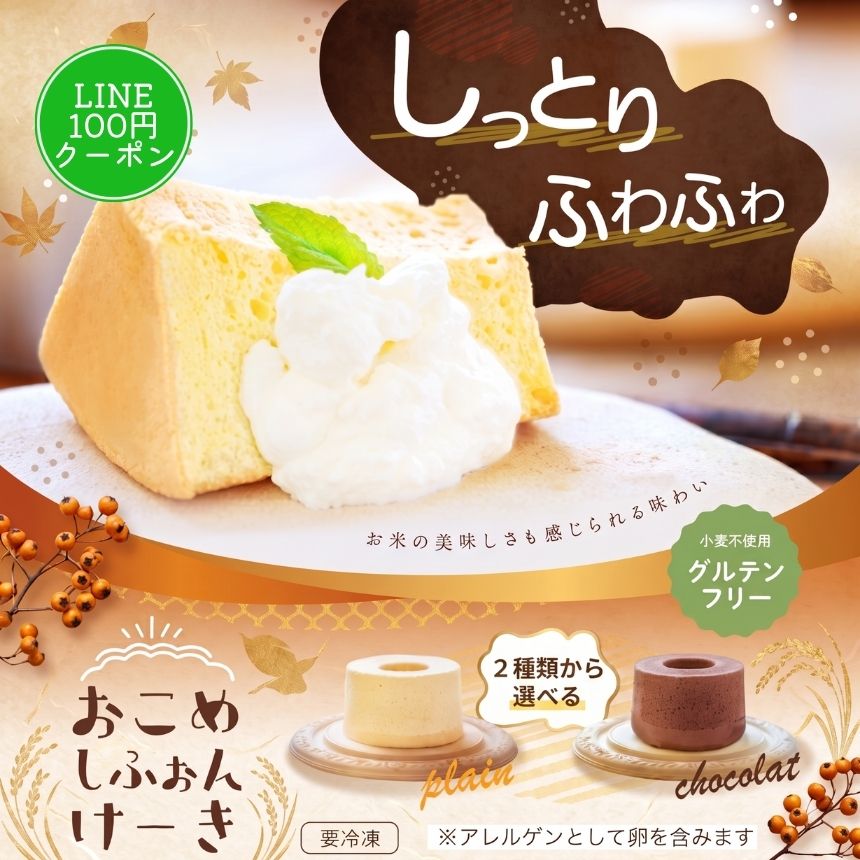 おこめ シフォンケーキ グルテンフリー 直径17cm 公式ストア 一粒庵 米粉 冷凍スイーツ のし対応 レンジで簡単 簡単調理