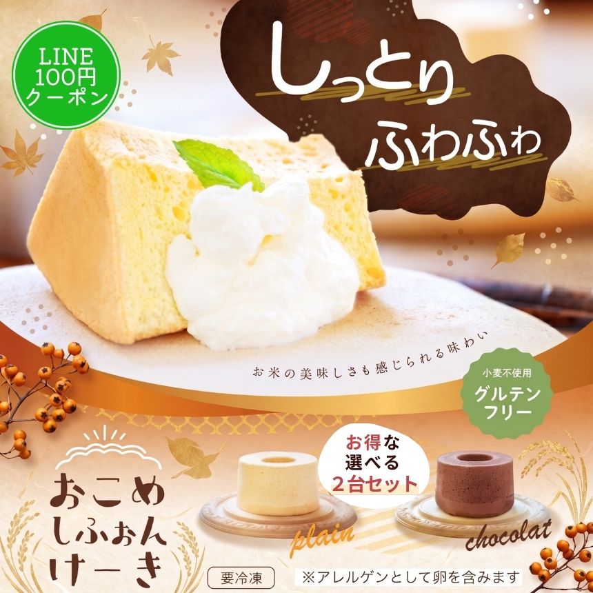 2ホール セット おこめ シフォンケーキ グルテンフリー 直径17cm 公式ストア 一粒庵  米粉 冷凍 スイーツ | 一粒庵