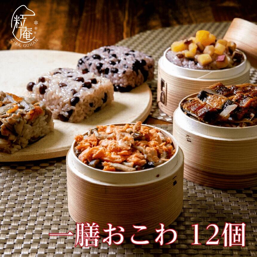 一粒庵 父の日 御中元 ギフト 2025 プレゼント 一膳 おこわ 12個