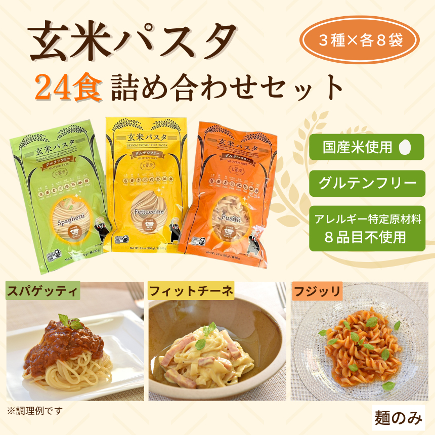 グルテンフリーの玄米パスタ 24食セット 唐房米穀 公式ストア : 一粒庵