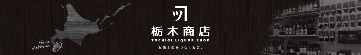 栃木商店は北海道函館市の隣町である北斗市の酒屋さんです。 