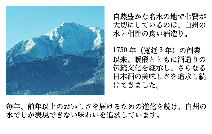 七賢（しちけん）は、日本の名水百選にも指定された甲斐駒ヶ岳の伏流水と、白州の恵まれた風土に育まれたこだわりの日本酒です。