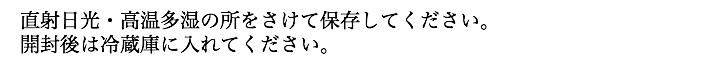 直射日光・高温多湿の所をさけて保存してください。