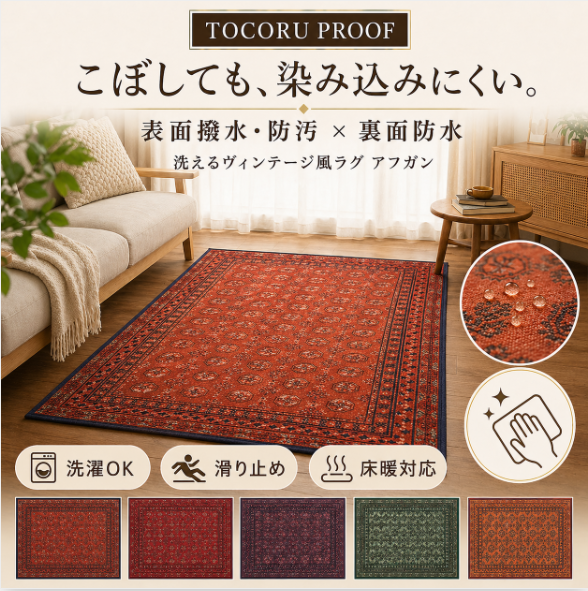 TOCORU PROOF ブハラ 撥水 防汚 防水ラグ