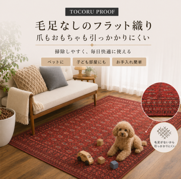 毛足なし フラット織り ペット 子供