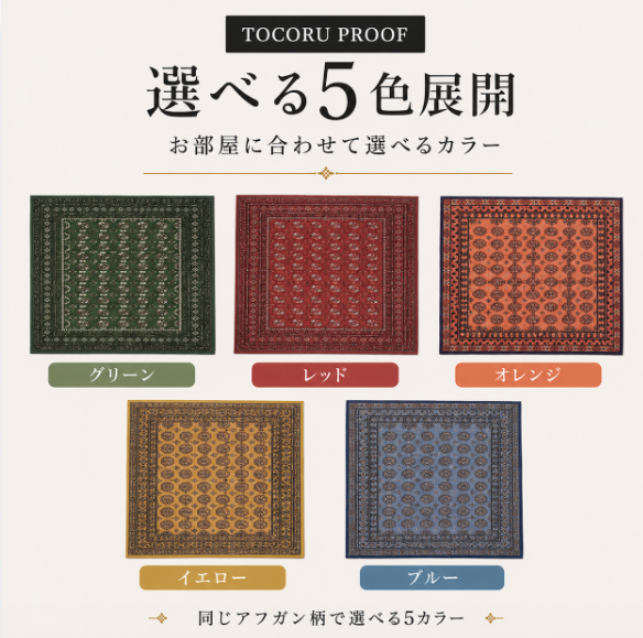 ブハラ柄 5色展開