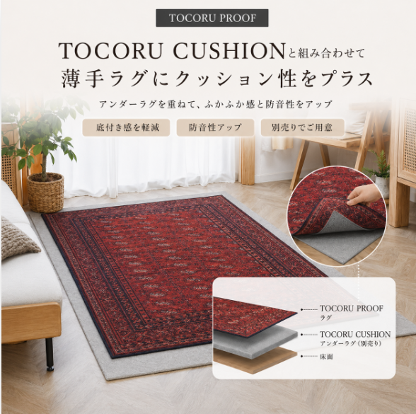 TOCORU CUSHION アンダーラグ 組み合わせ