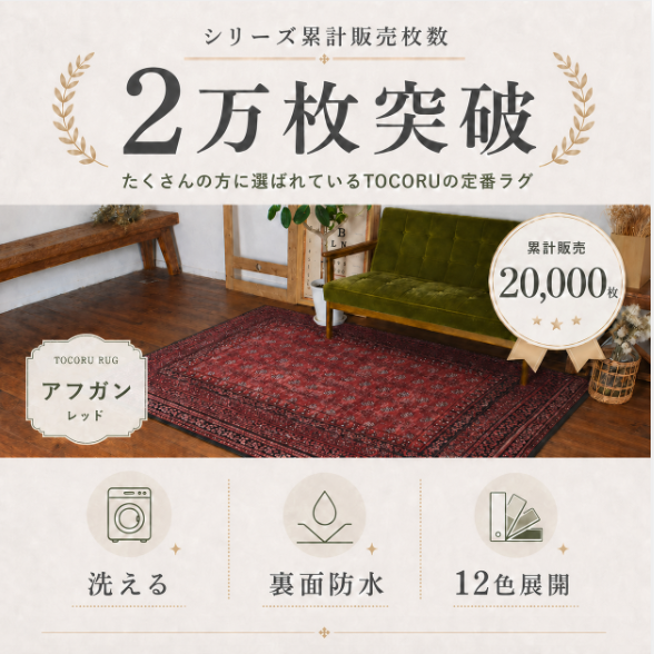 新品 未使用品 TOCO LIFE ヴィンテージ風ラグ　200×140cm お洒落で洗えるヴィンテージ風ラグマット アフガン 200×240cm 12色 8