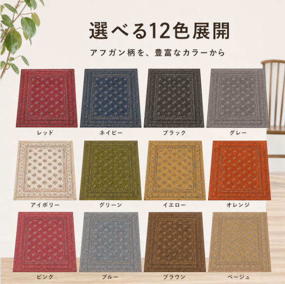 アフガン 12色展開