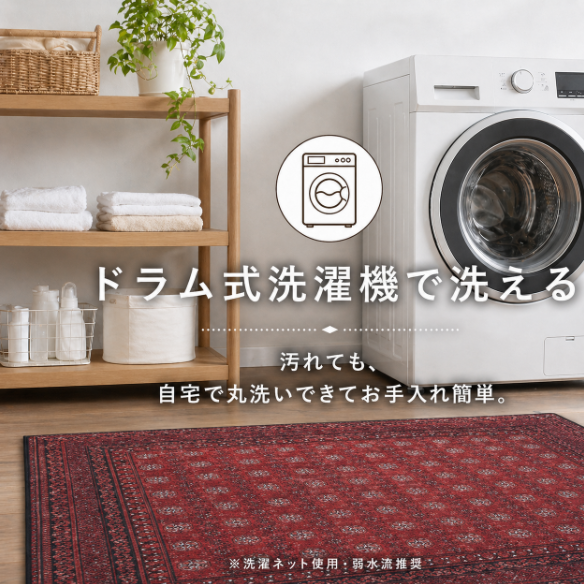 ドラム式洗濯機で洗えるラグ