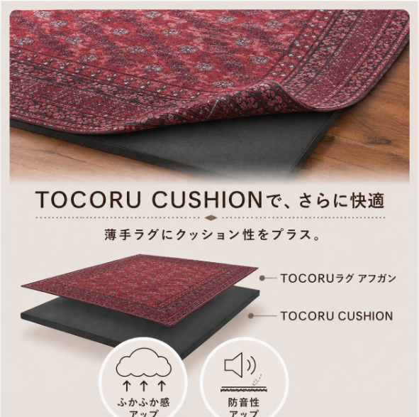 TOCORU CUSHION アンダーラグ 組み合わせ
