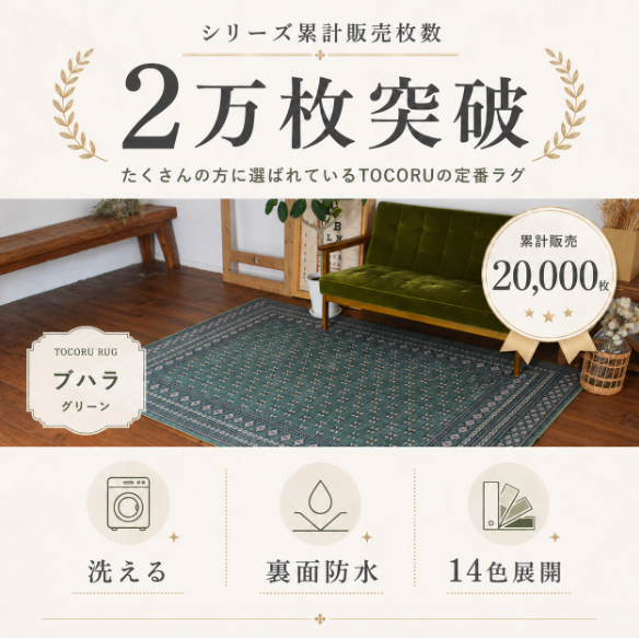 新品 未使用品 TOCO LIFE ヴィンテージ風ラグ　200×140cm お洒落で洗えるヴィンテージ風ラグマット ブハラ 200×200cm 14色 8