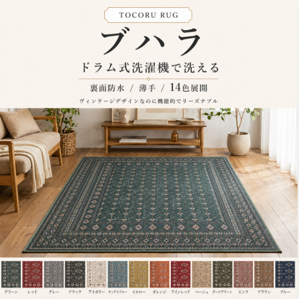 TOCORUラグ ブハラ 洗えるヴィンテージ風ラグ