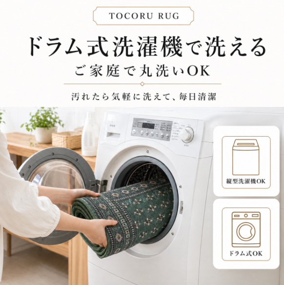 ドラム式洗濯機で洗えるラグ