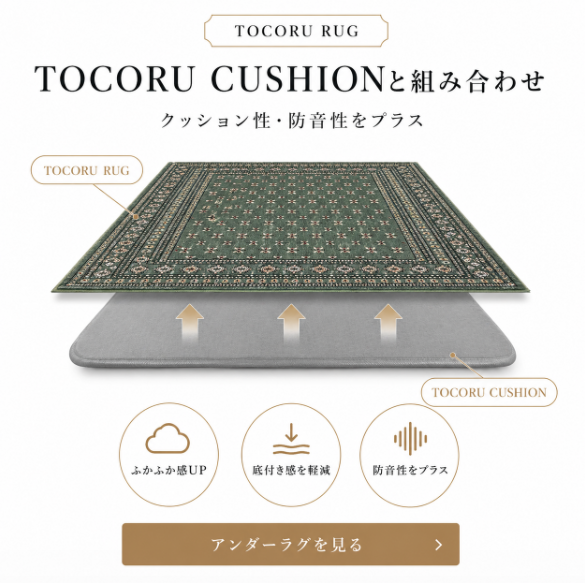 TOCORU CUSHION アンダーラグ 組み合わせ