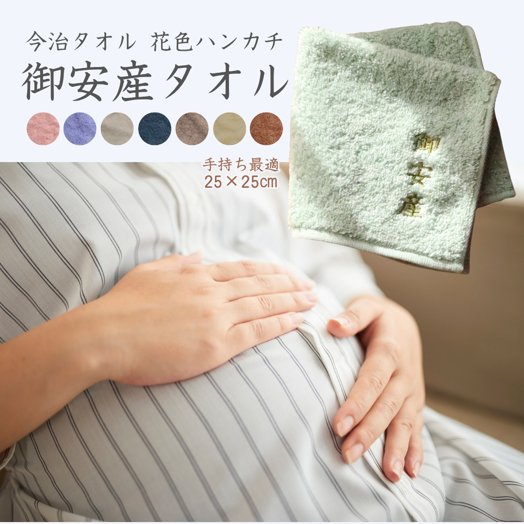 御安産 タオル 今治 花色 ハンカチ 厚手 出産準備 入院準備 ギフト
