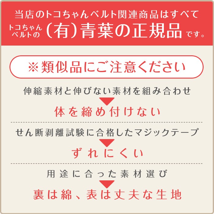 トコちゃんベルトの（有）青葉の正規品です