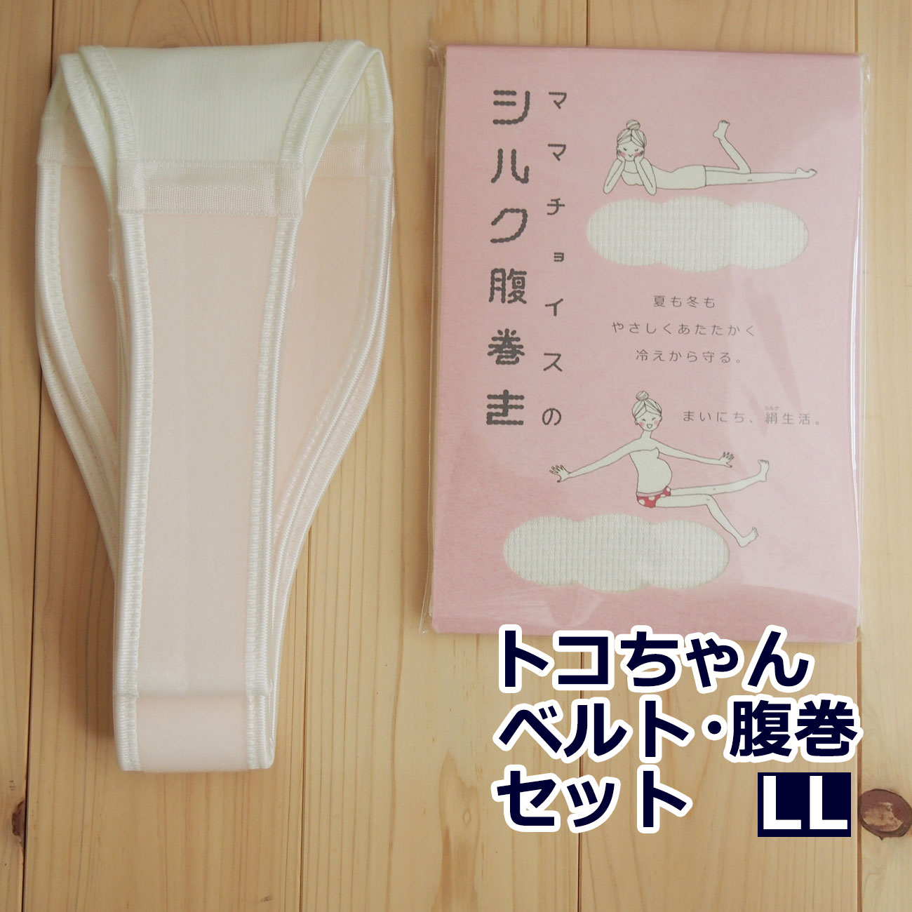 トコちゃんベルト 2 セット LL サイズ 腹巻 シルク腹巻き ふわっと腹巻 産後 腹帯 妊婦帯 日本製 腰痛ベルト