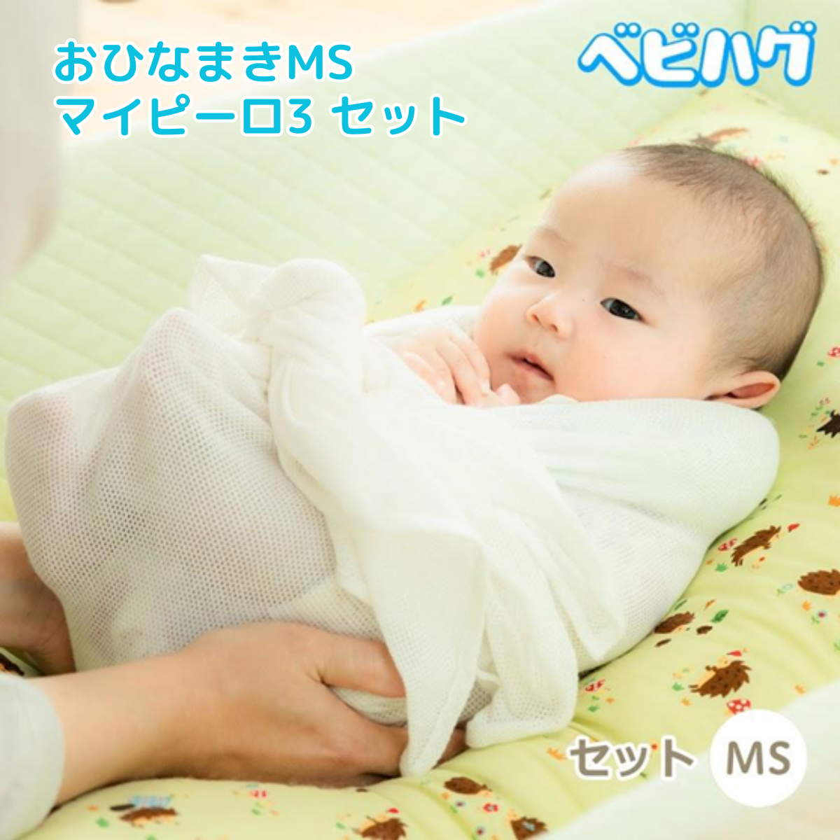 天使の寝床　おひなまき　おくるみ　ピンク 天使の寝床 おひなまきセット(箱付き)/8キロ頃までですが、もっと使え