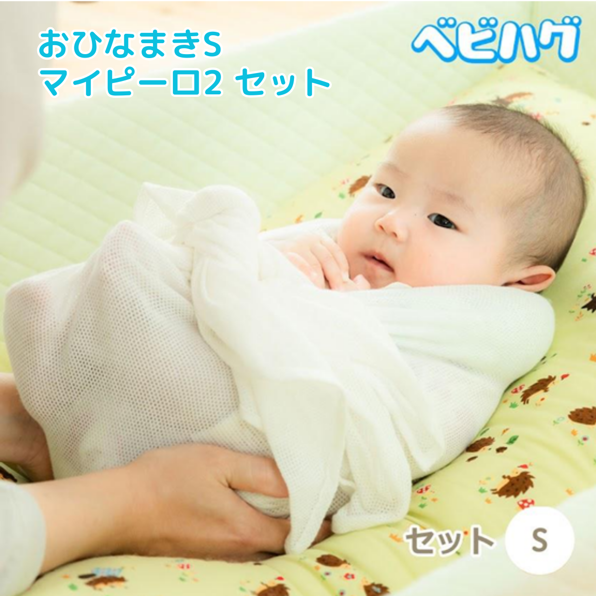 ベビハグ 青葉 おひなまき S マイピーロ 2 セット 2枚組 サイズ トコ