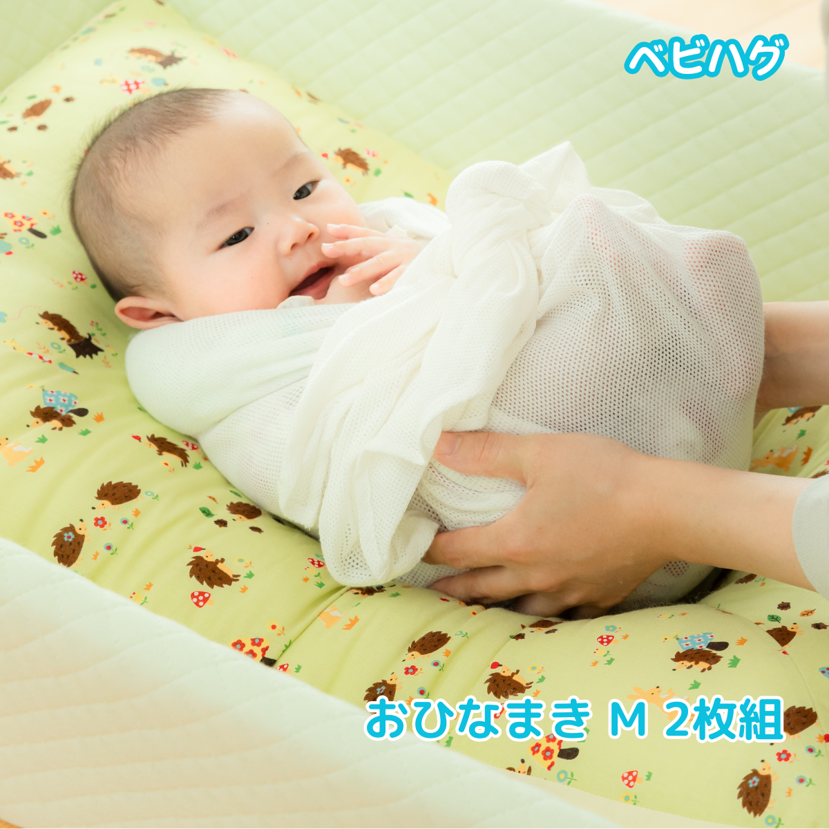 ベビハグ 青葉 おひなまき M サイズ 2枚組 まるまる メッシュ トコ